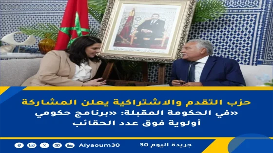 حزب التقدم والاشتراكية يعلن المشاركة في الحكومة المقبلة: «برنامج حكومي» أولوية فوق عدد الحقائب
