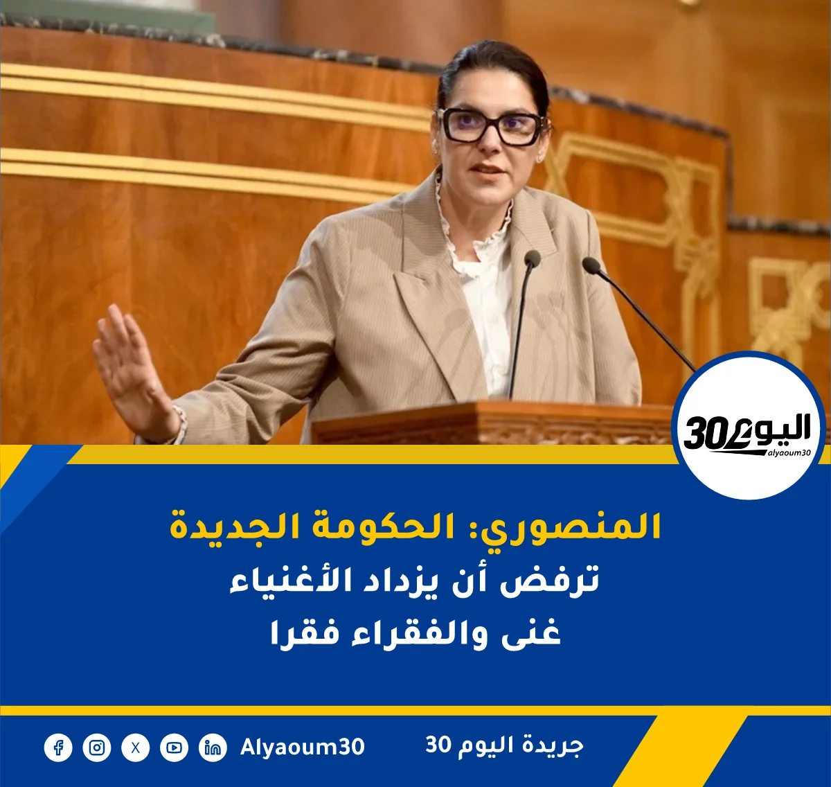 المنصوري: الحكومة الجديدة ترفض أن يزداد الأغنياء غنى والفقراء فقرا