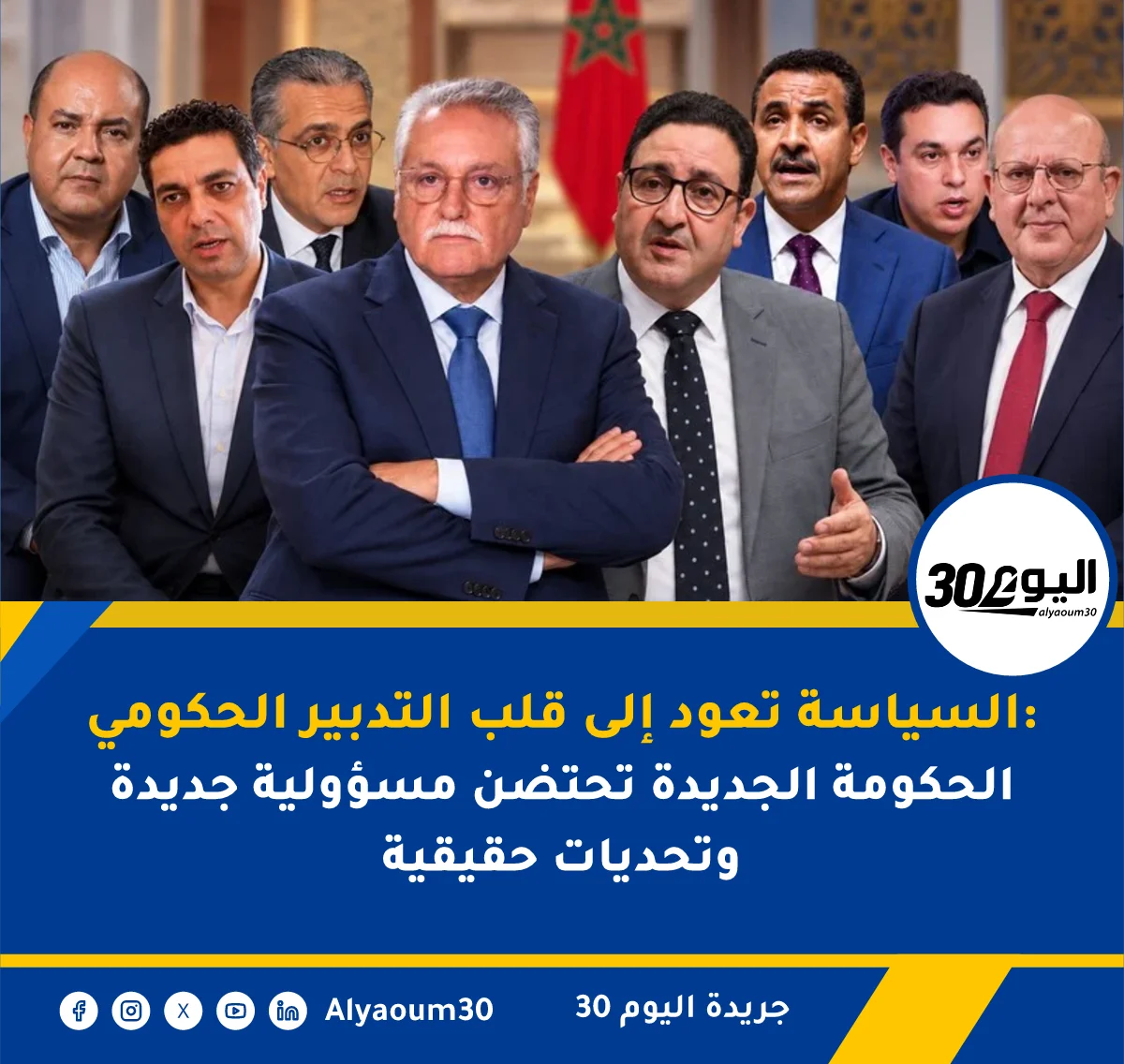 السياسة تعود إلى قلب التدبير الحكومي: الحكومة الجديدة تحتضن مسؤولية جديدة وتحديات حقيقية