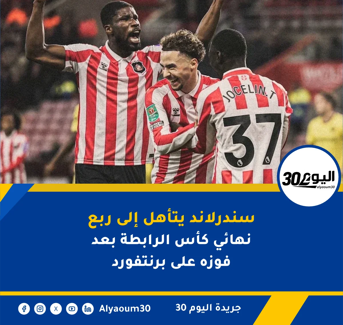سندرلاند يتأهل إلى ربع نهائي كأس الرابطة بعد فوزه على برنتفورد