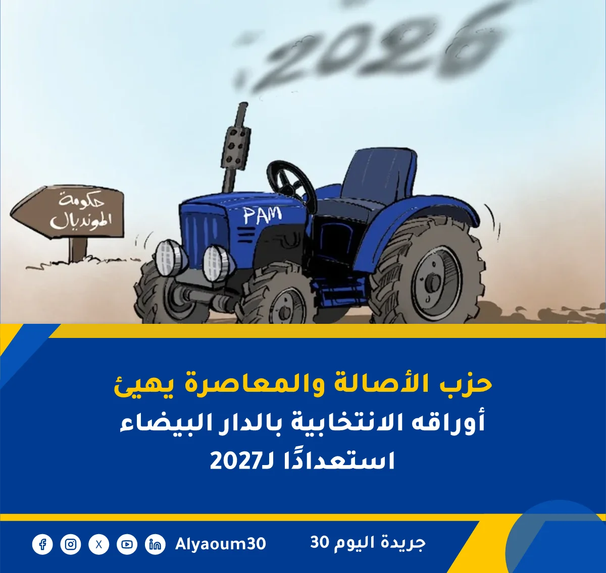 حزب الأصالة والمعاصرة يهيئ أوراقه الانتخابية بالدار البيضاء استعدادًا لـ2027