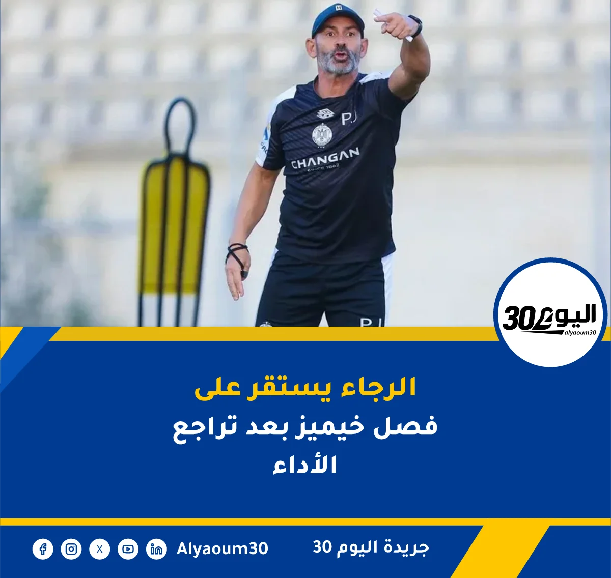 الرجاء يستقر على فصل خيميز بعد تراجع الأداء