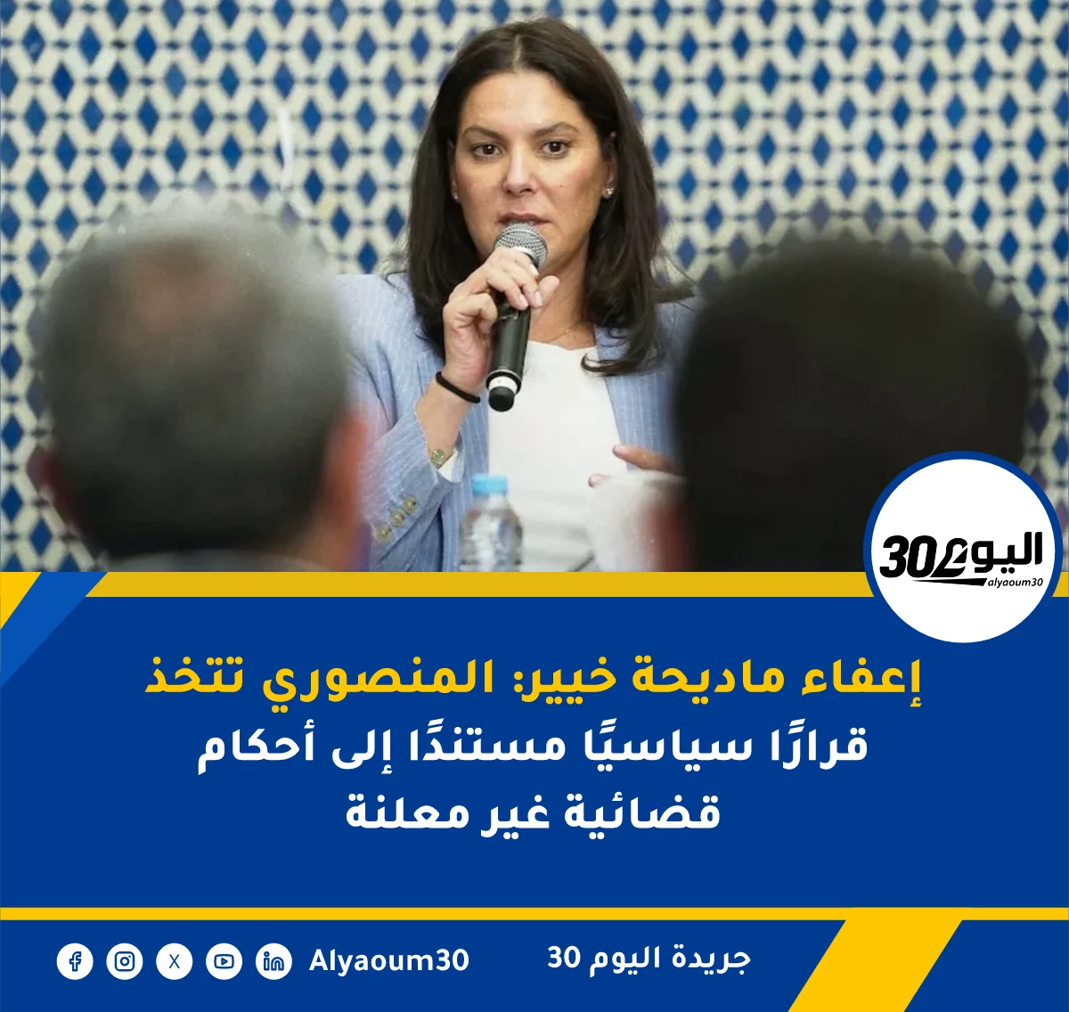إعفاء ماديحة خيير: المنصوري تتخذ قرارًا سياسيًا مستندًا إلى أحكام قضائية غير معلنة