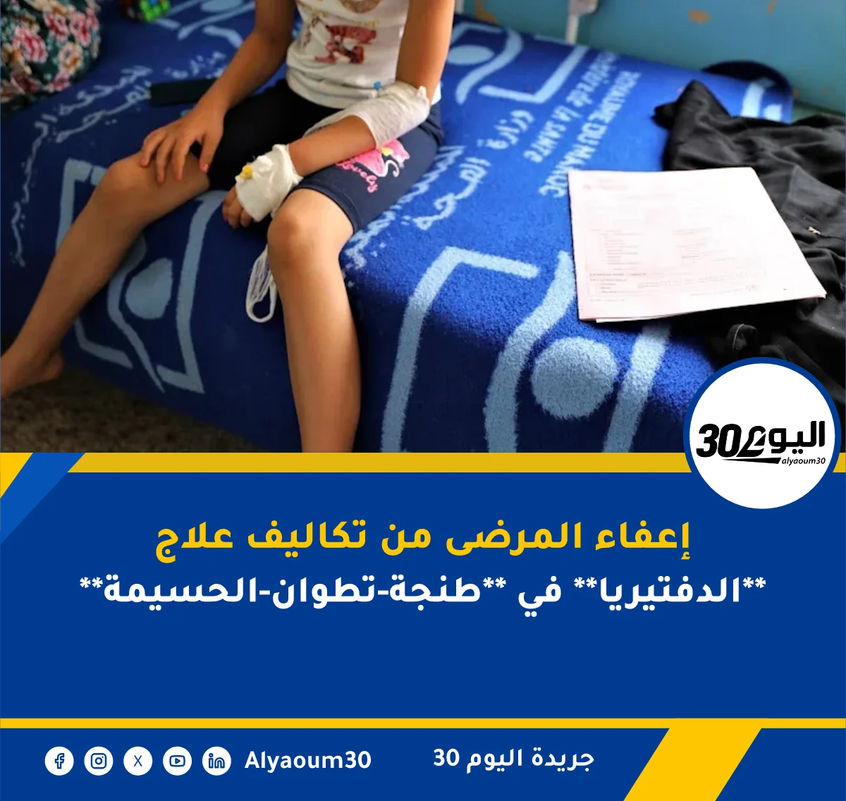 إعفاء المرضى من تكاليف علاج **الدفتيريا** في **طنجة-تطوان-الحسيمة**