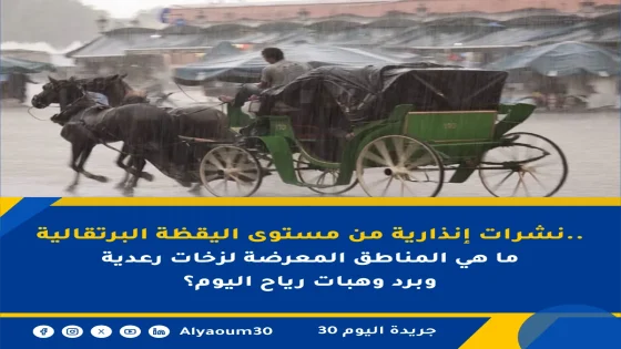 نشرات إنذارية من مستوى اليقظة البرتقالية.. ما هي المناطق المعرضة لزخات رعدية وبرد وهبات رياح اليوم؟