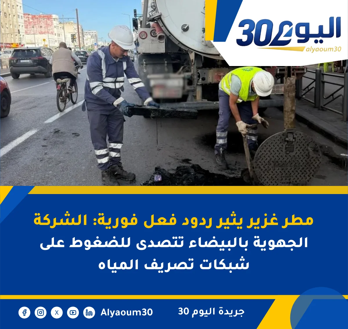 مطر غزير يثير ردود فعل فورية: الشركة الجهوية بالبيضاء تتصدى للضغوط على شبكات تصريف المياه
