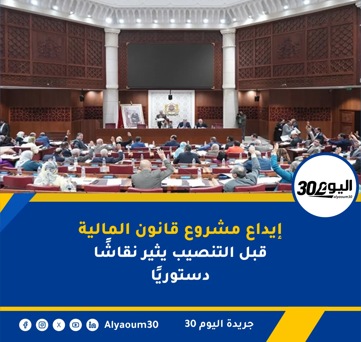 إيداع مشروع قانون المالية قبل التنصيب يثير نقاشًا دستوريًا
