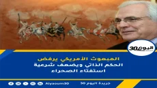 المبعوث الأمريكي يرفض الحكم الذاتي ويضعف شرعية استفتاء الصحراء