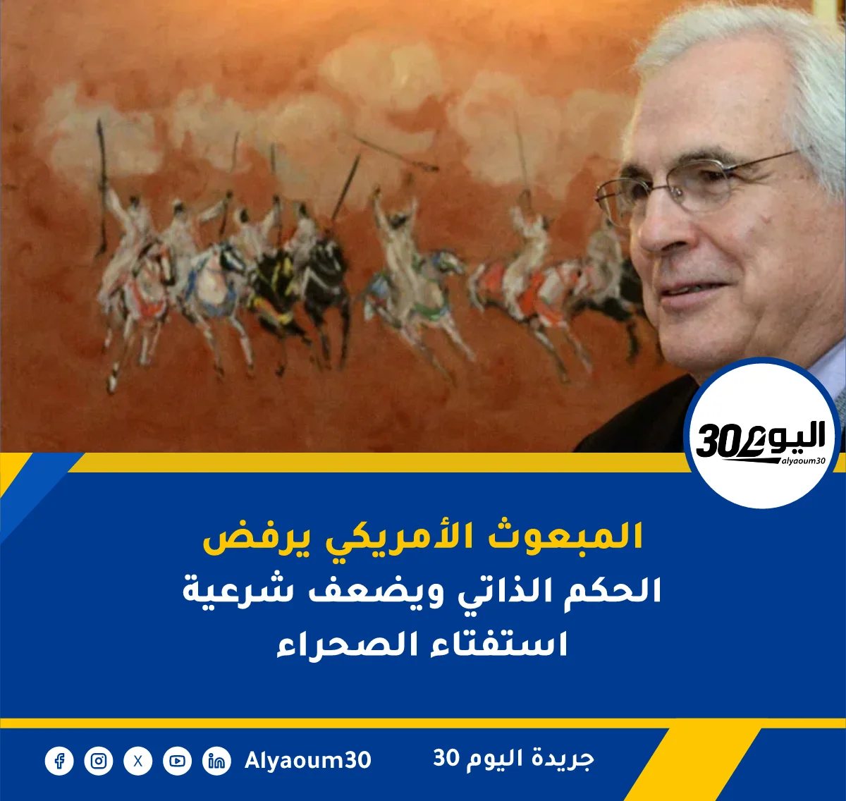 المبعوث الأمريكي يرفض الحكم الذاتي ويضعف شرعية استفتاء الصحراء