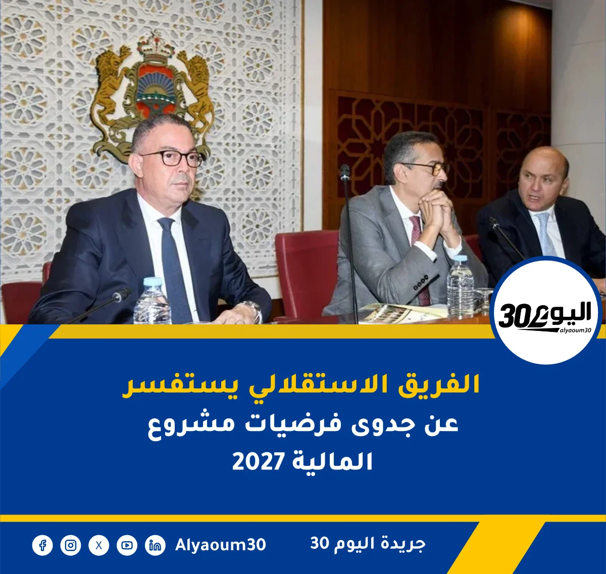 الفريق الاستقلالي يستفسر عن جدوى فرضيات مشروع المالية 2027