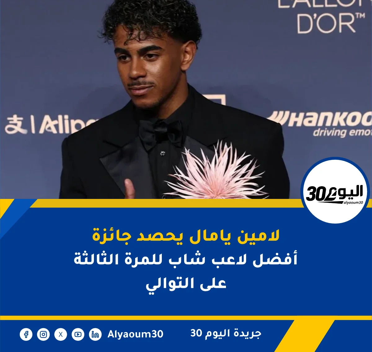 لامين يامال يحصد جائزة أفضل لاعب شاب للمرة الثالثة على التوالي