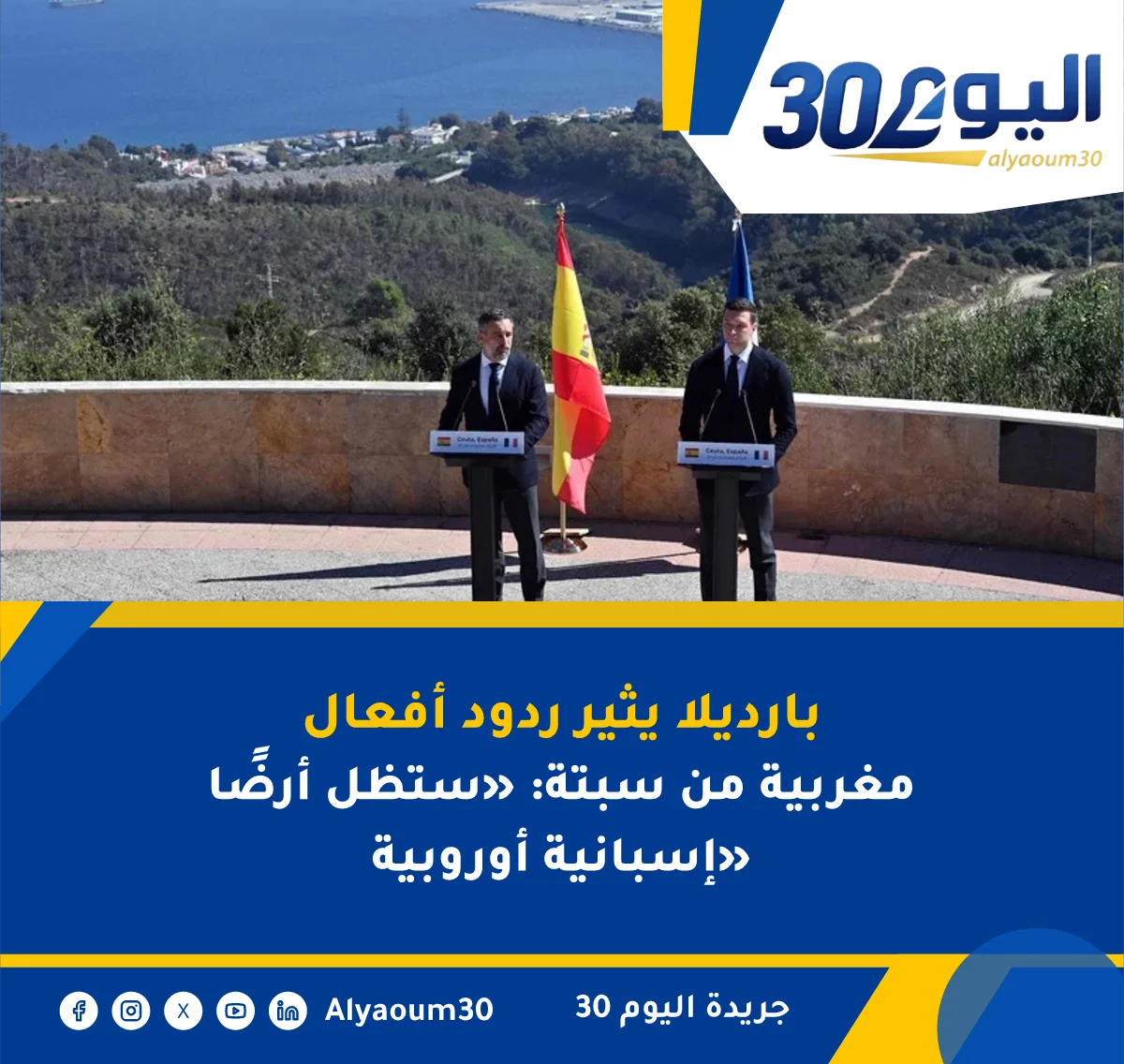 بارديلا يثير ردود أفعال مغربية من سبتة: «ستظل أرضًا إسبانية أوروبية»