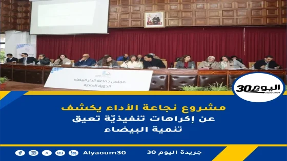 مشروع نجاعة الأداء يكشف عن إكراهات تنفيذيّة تعيق تنمية البيضاء