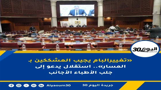البام يجيب المشككين بـ«تغيير المسار».. استقلال يدعو إلى جلب الأطباء الأجانب
