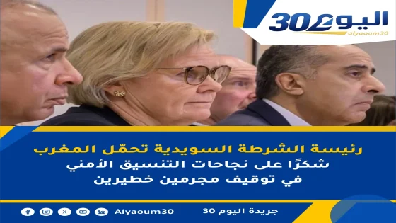 رئيسة الشرطة السويدية تحمّل المغرب شكرًا على نجاحات التنسيق الأمني في توقيف مجرمين خطيرين