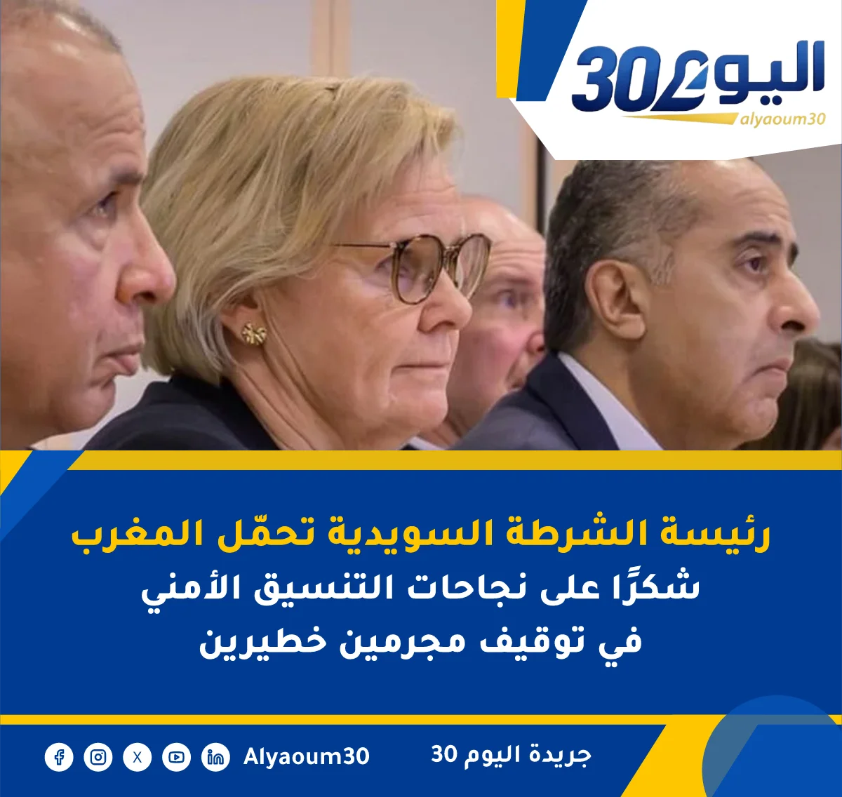 رئيسة الشرطة السويدية تحمّل المغرب شكرًا على نجاحات التنسيق الأمني في توقيف مجرمين خطيرين