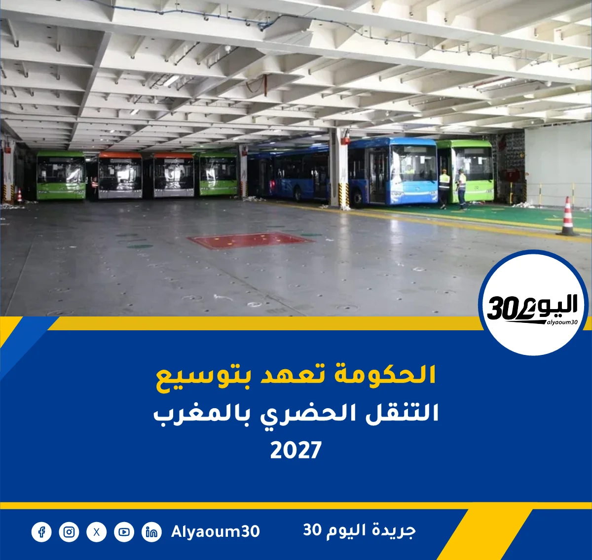 الحكومة تعهد بتوسيع التنقل الحضري بالمغرب 2027