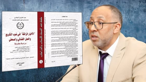 الدكتور عبد العزيز البعلي يضع “الأخبار الزائفة” تحت مجهر التشريع والقضاء والصحافة.