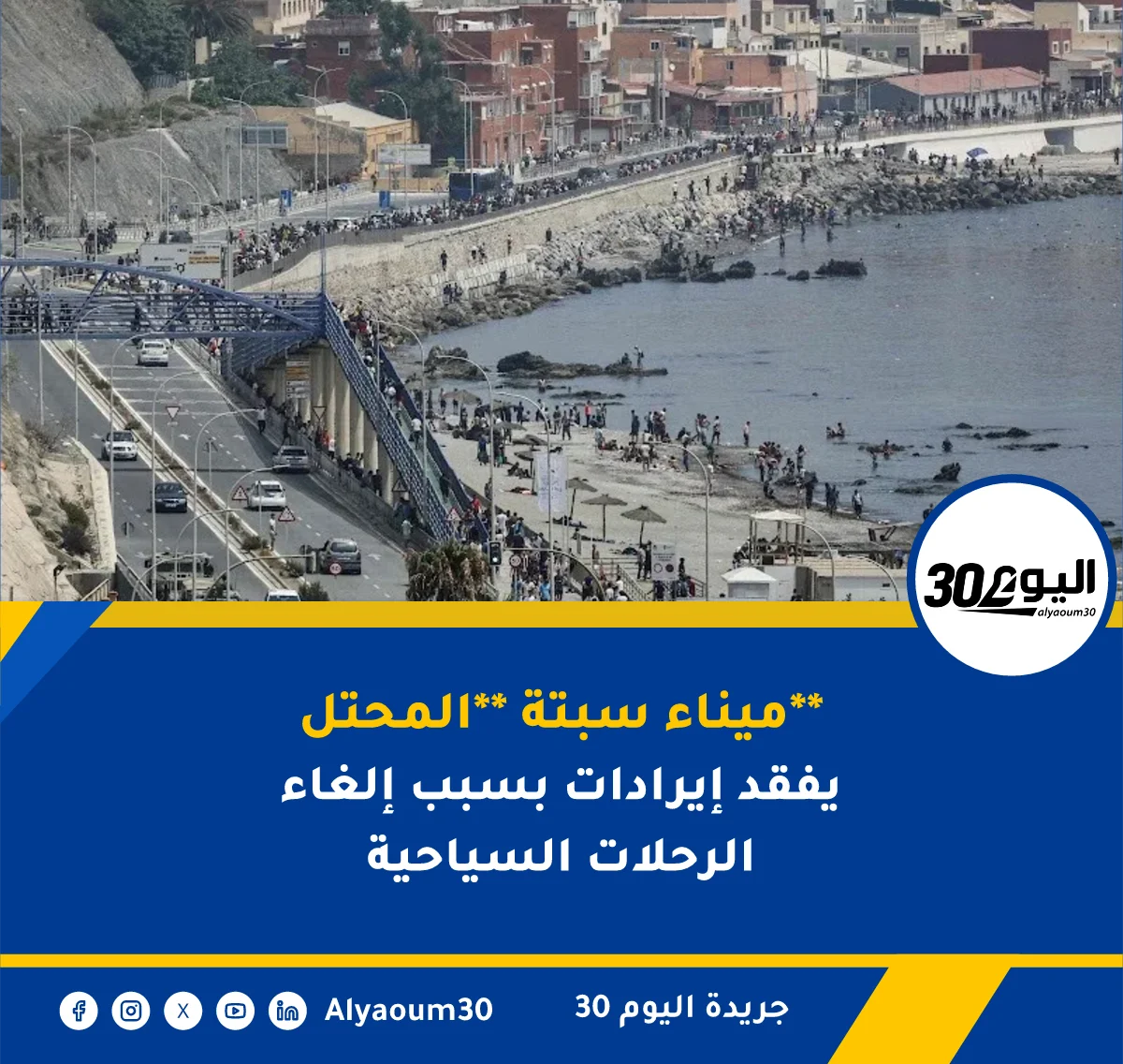 ميناء سبتة **المحتل** يفقد إيرادات بسبب إلغاء الرحلات السياحية