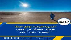 مديرية الأرصاد توقع **غيمًا** ومطرًا **متفرقًا** في **جنوب المغرب** خلال **الأحد**
