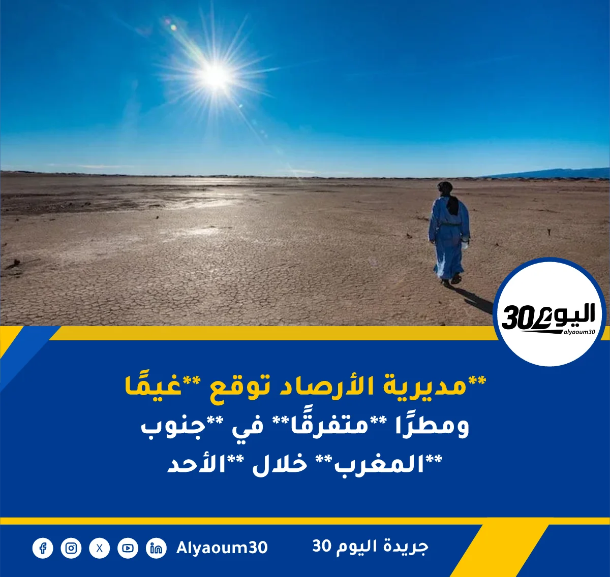 مديرية الأرصاد توقع **غيمًا** ومطرًا **متفرقًا** في **جنوب المغرب** خلال **الأحد**