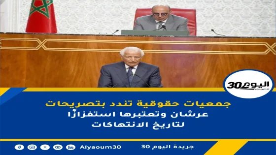 جمعيات حقوقية تندد بتصريحات عرشان وتعتبرها استفزازًا لتاريخ الانتهاكات