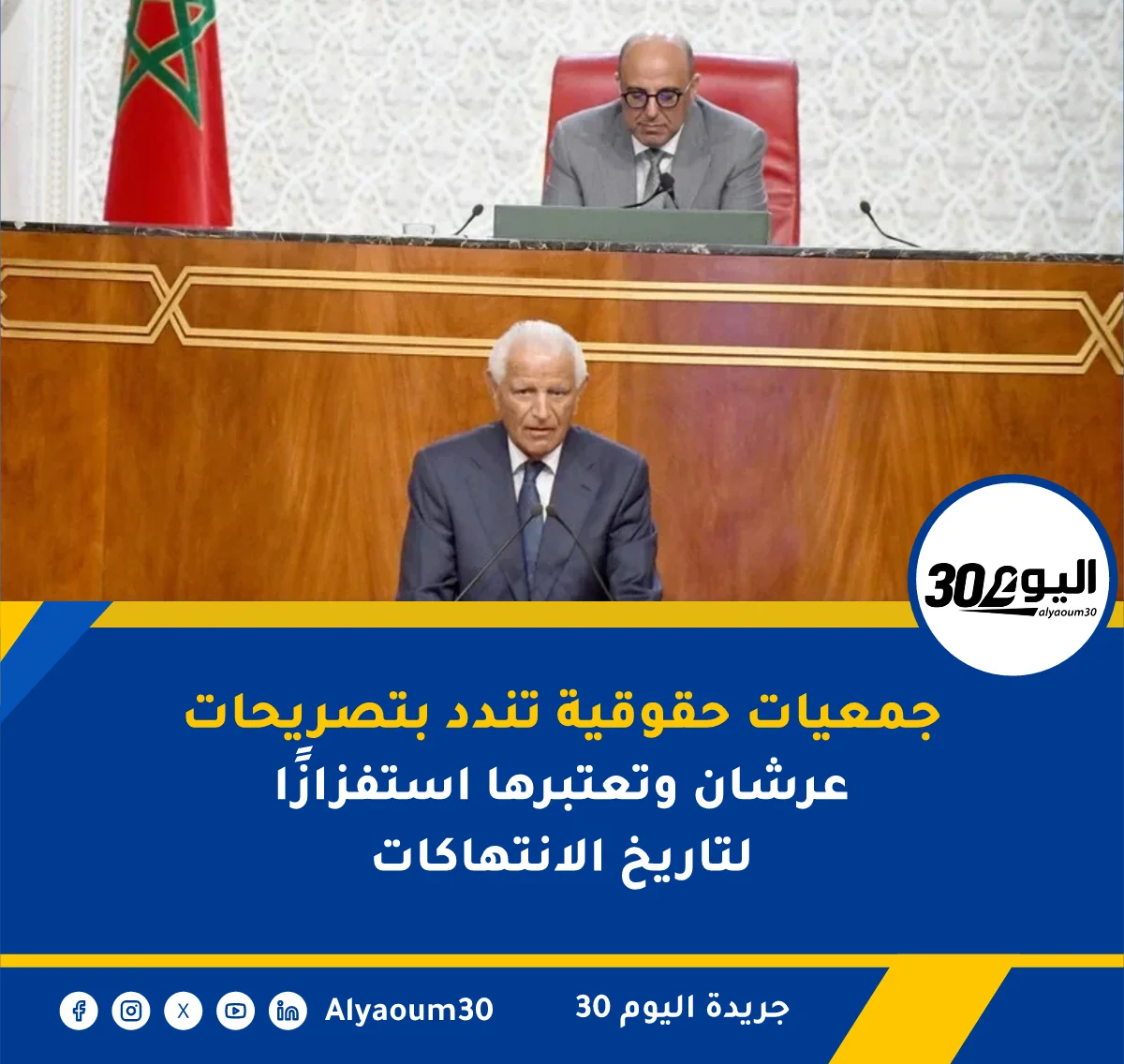 جمعيات حقوقية تندد بتصريحات عرشان وتعتبرها استفزازًا لتاريخ الانتهاكات