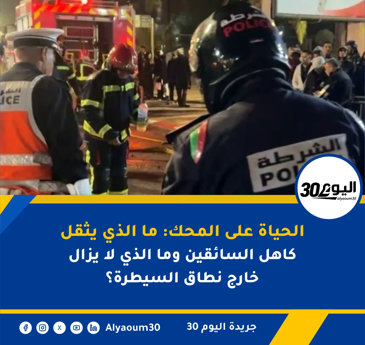 الأمن الوطني: 31 وفاة و3317 مصابا في حوادث السير الأسبوعية