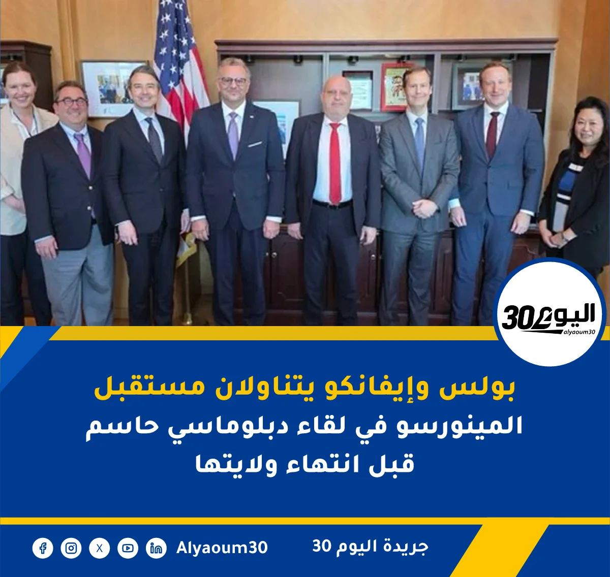 بولس وإيفانكو يتناولان مستقبل المينورسو في لقاء دبلوماسي حاسم قبل انتهاء ولايتها