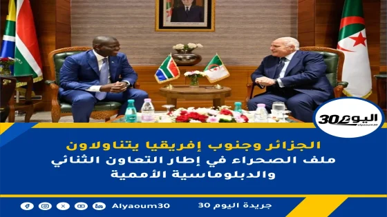 الجزائر وجنوب إفريقيا يتناولاون ملف الصحراء في إطار التعاون الثنائي والدبلوماسية الأممية