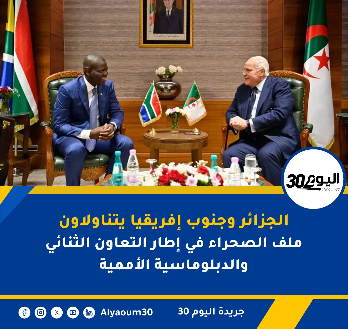 الجزائر وجنوب إفريقيا يتناولاون ملف الصحراء في إطار التعاون الثنائي والدبلوماسية الأممية