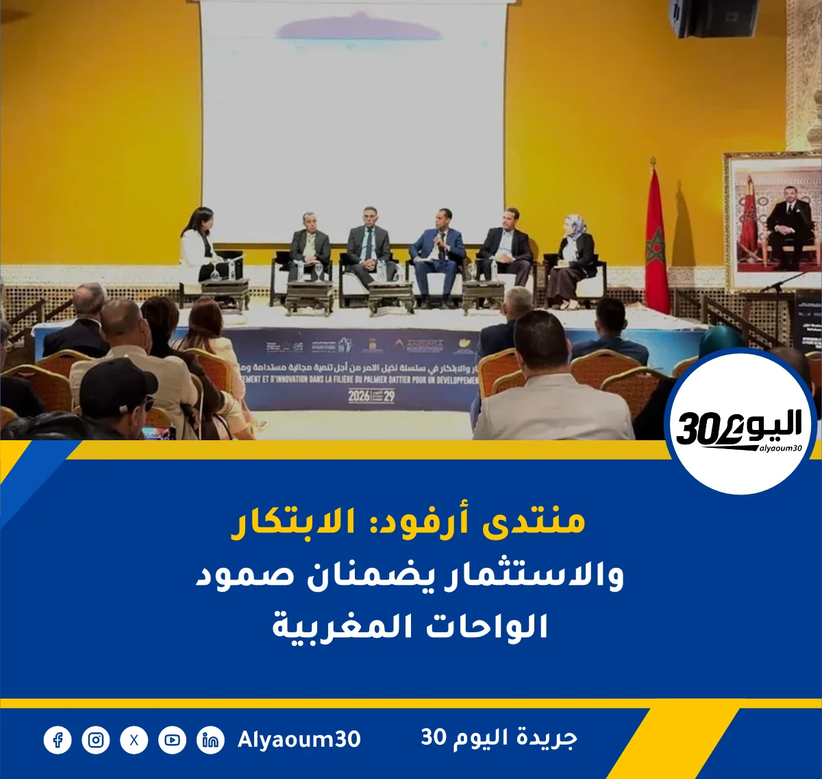 منتدى أرفود: الابتكار والاستثمار يضمنان صمود الواحات المغربية