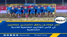 أمل موكادور يحقق انتصارين متتاليين في كأس الفائزين العالمية للأندية الشاطئية