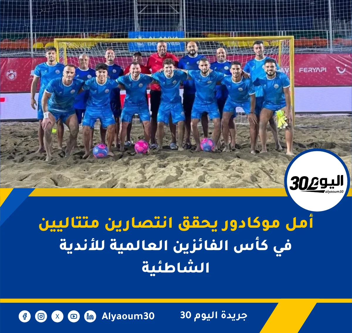 أمل موكادور يحقق انتصارين متتاليين في كأس الفائزين العالمية للأندية الشاطئية