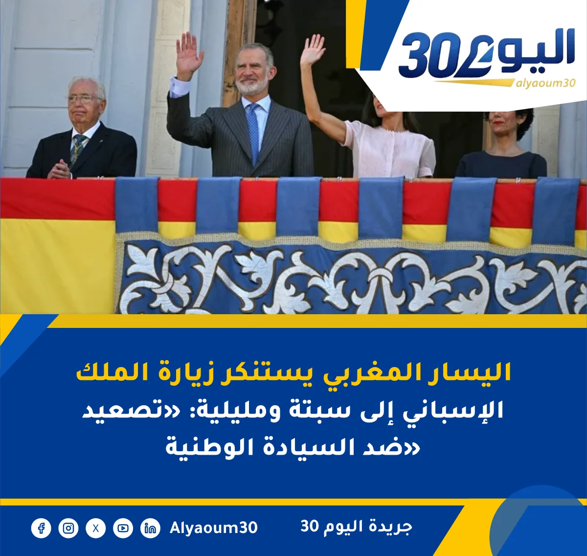 اليسار المغربي يستنكر زيارة الملك الإسباني إلى سبتة ومليلية: «تصعيد ضد السيادة الوطنية»