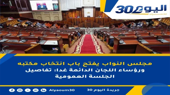 مجلس النواب يفتح باب انتخاب مكتبه ورؤساء اللجان الدائمة غدا: تفاصيل الجلسة العمومية