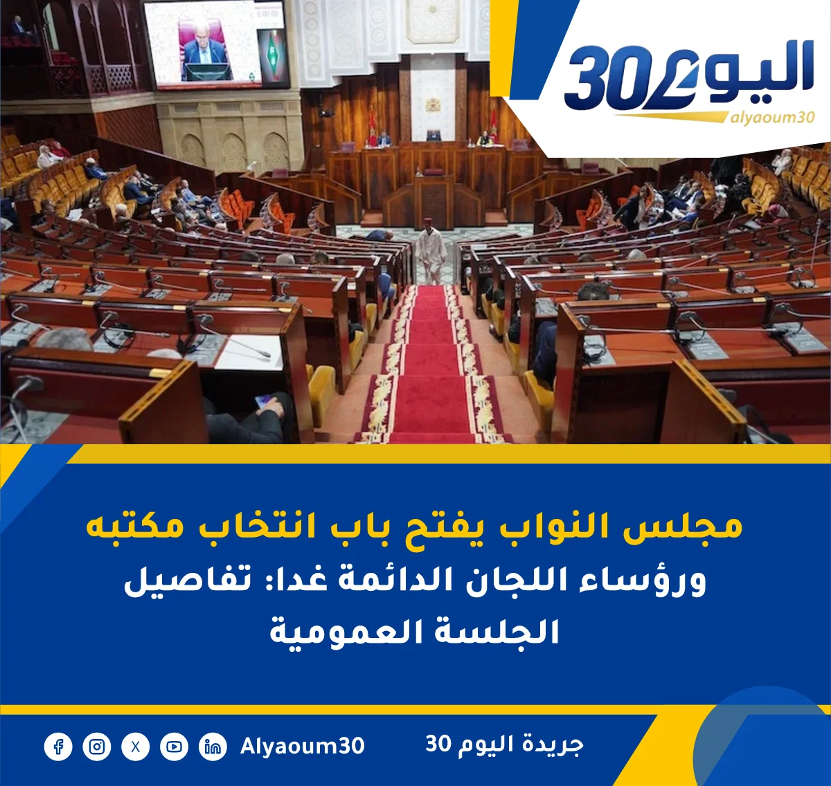مجلس النواب يفتح باب انتخاب مكتبه ورؤساء اللجان الدائمة غدا: تفاصيل الجلسة العمومية