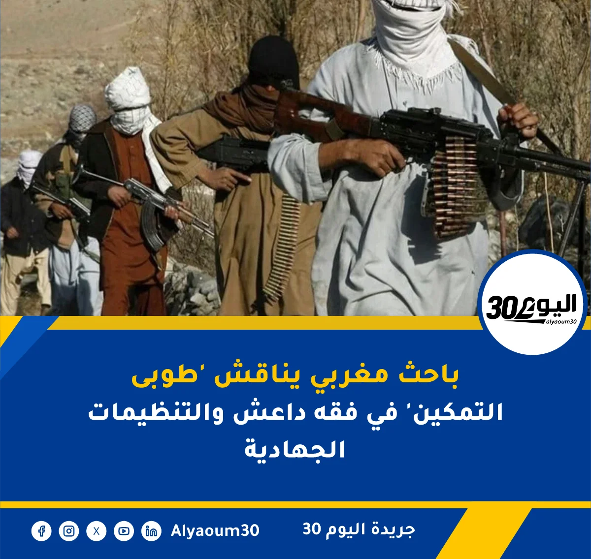 باحث مغربي يناقش 'طوبى التمكين' في فقه داعش والتنظيمات الجهادية