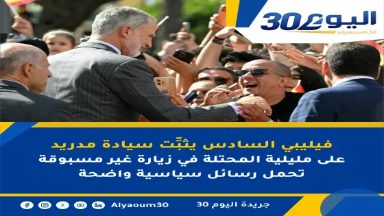 فيليبي السادس يثبِّت سيادة مدريد على مليلية المحتلة في زيارة غير مسبوقة تحمل رسائل سياسية واضحة