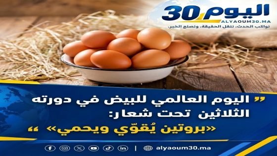 اليوم العالمي للبيض في دورته الثلاثين تحت شعار : «بروتين يُقوّي ويحمي»