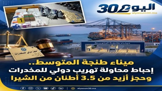 ميناء طنجة المتوسط.. إحباط محاولة تهريب دولي للمخدرات وحجز أزيد من 3.5 أطنان من الشيرا