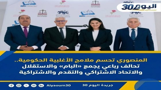 المنصوري تحسم ملامح الأغلبية الحكومية.. تحالف رباعي يجمع «البام» والاستقلال والاتحاد الاشتراكي والتقدم والاشتراكية