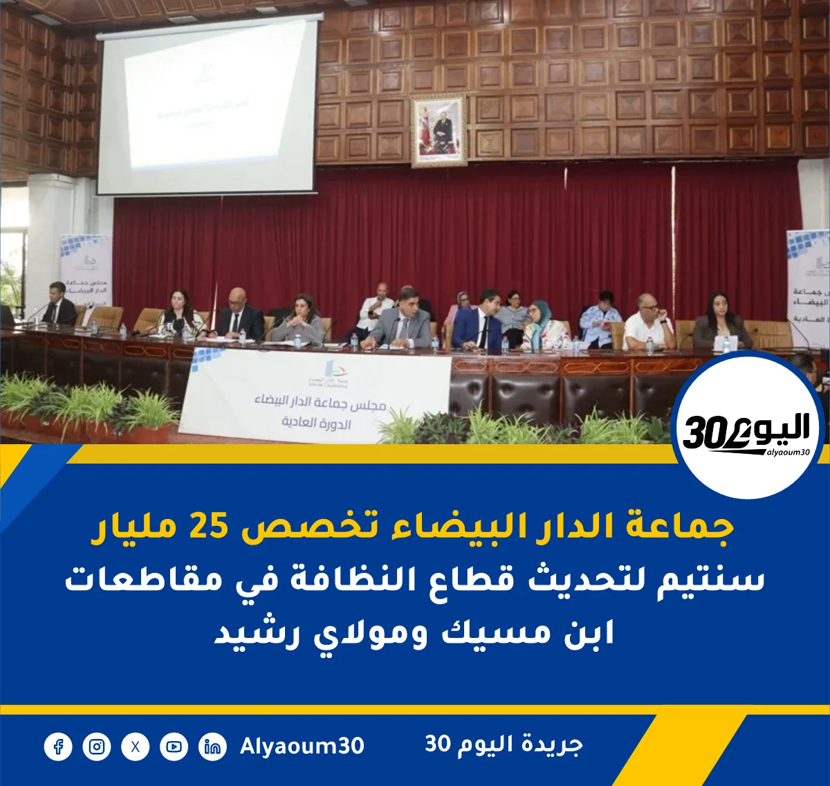 جماعة الدار البيضاء تخصص 25 مليار سنتيم لتحديث قطاع النظافة في مقاطعات ابن مسيك ومولاي رشيد