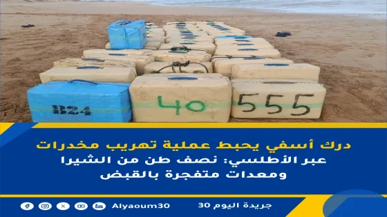 درك أسفي يحبط عملية تهريب مخدرات عبر الأطلسي: نصف طن من الشيرا ومعدات متفجرة بالقبض