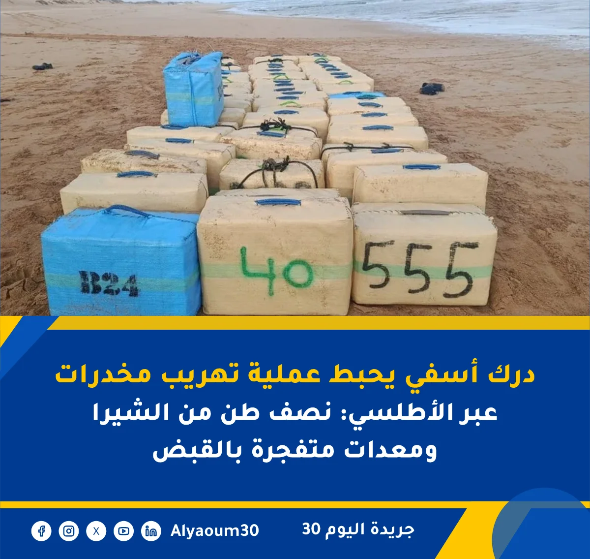 درك أسفي يحبط عملية تهريب مخدرات عبر الأطلسي: نصف طن من الشيرا ومعدات متفجرة بالقبض