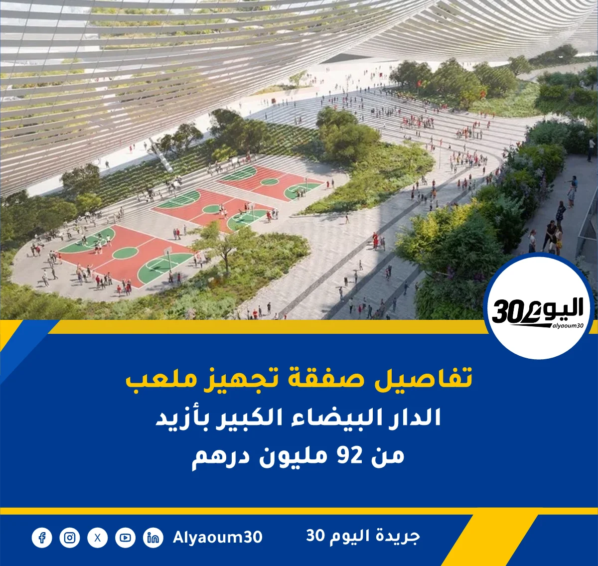 تفاصيل صفقة تجهيز ملعب الدار البيضاء الكبير بأزيد من 92 مليون درهم