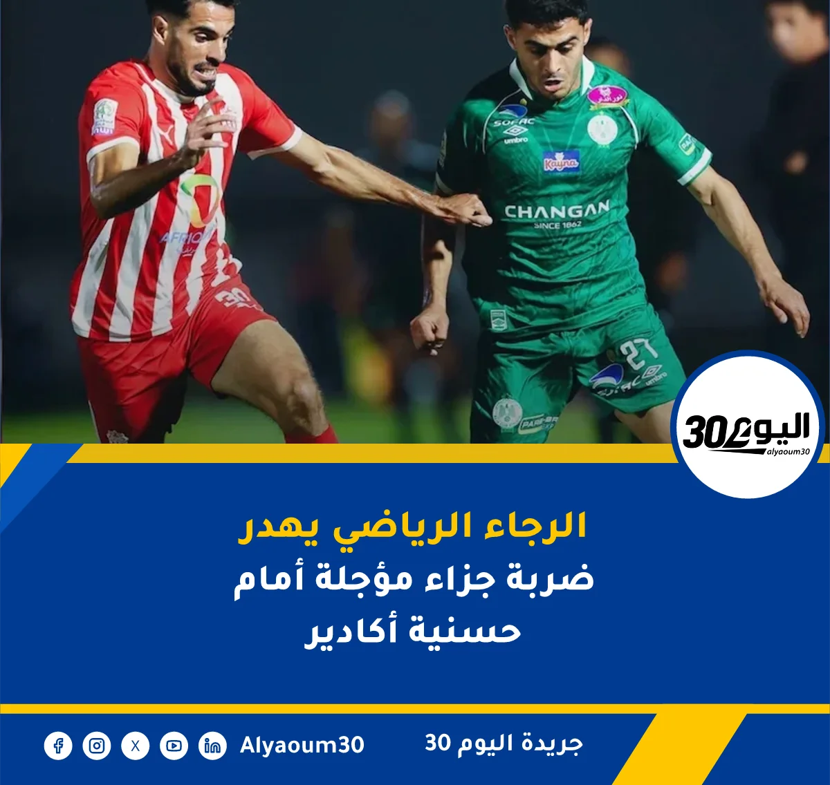 الرجاء الرياضي يهدر ضربة جزاء مؤجلة أمام حسنية أكادير