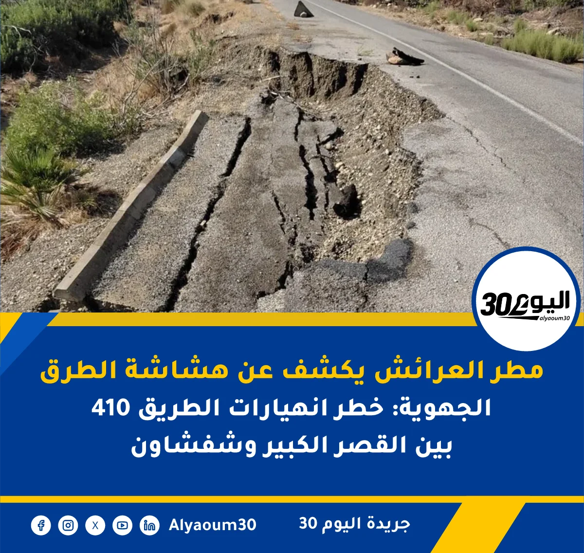 مطر العرائش يكشف عن هشاشة الطرق الجهوية: خطر انهيارات الطريق 410 بين القصر الكبير وشفشاون