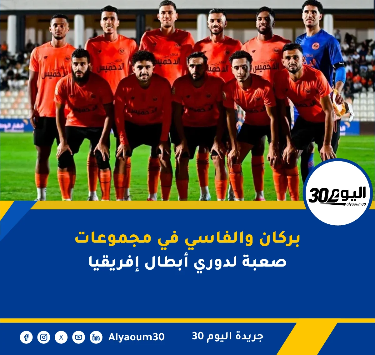 بركان والفاسي في مجموعات صعبة لدوري أبطال إفريقيا