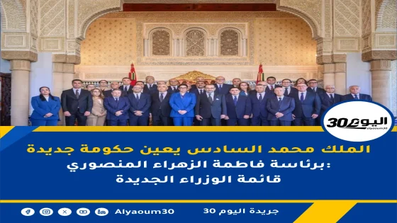 الملك محمد السادس يعين حكومة جديدة برئاسة فاطمة الزهراء المنصوري: قائمة الوزراء الجديدة